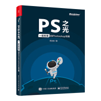 《PS之光：一看就懂的Photoshop攻略（全彩）(博文视点出品)》[97M]百度网盘|pdf下载|亲测有效