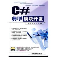 《典型模块开发C#》[76M]百度网盘|pdf下载|亲测有效