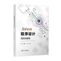 《Java程序设计项目化教程者_范凌云兰伟杨东责_陆俊杰计算机与互联网》[92M]百度网盘|pdf下载|亲测有效