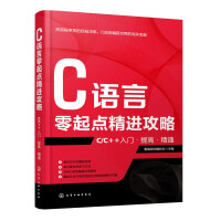 《C语言零起点精进攻略 C/C++入门·提高·精通 C语言编程自学教程书籍 中学生NOIP竞赛参考书》[45M]百度网盘|pdf下载|亲测有效
