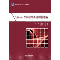 《VisualC#程序设计实验教程李飞,叶元卯主编》[85M]百度网盘|pdf下载|亲测有效