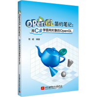 《正版OpenGL简约笔记 用C#学面向对象的OpenGL OpenGL编程入门指南书籍 三维图形程序》[95M]百度网盘|pdf下载|亲测有效