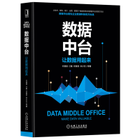 《数据中台：让数据用起来 数据中台建设管理与运营书籍 》[40M]百度网盘|pdf下载|亲测有效