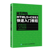 《从零开始：HTML5+CSS3快速入门教程》[59M]百度网盘|pdf下载|亲测有效