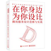 《在你身边为你设计Ⅲ腾讯服务设计思维与实战》[68M]百度网盘|pdf下载|亲测有效