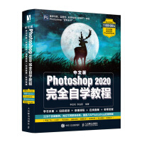 《中文版Photoshop 2020完全自学教程》[48M]百度网盘|pdf下载|亲测有效