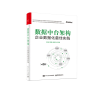 《正版新书上架 数据中台架构 企业数据化佳实践 企业架构管理 企业数据化整体建设 数字化建设》[89M]百度网盘|pdf下载|亲测有效