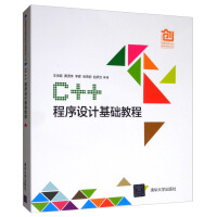 《C++程序设计基础教程/中国高校创意创新创业教育系列丛书》[41M]百度网盘|pdf下载|亲测有效