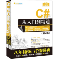 《C#从入门到精通明日科技新华书店直发》[65M]百度网盘|pdf下载|亲测有效