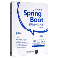 《一步一步学Spring Boot：微服务项目实战（第2版）》[93M]百度网盘|pdf下载|亲测有效