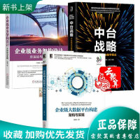 《企业级业务架构设计:方与实践+中台战略:中台建设与数字商业+企业级大数据平台构建:架构与实现  》[51M]百度网盘|pdf下载|亲测有效