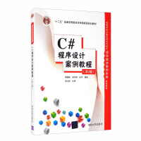 《C#程序设计案例教程（第2版）/高等学校计算机科学与技术项目驱动案例实践规划教材》[71M]百度网盘|pdf下载|亲测有效