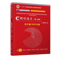 《C程序设计（第五版）中国高等院校计算机基础教育课程体系规划教材》[89M]百度网盘|pdf下载|亲测有效