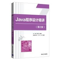 《Java程序设计精讲》[87M]百度网盘|pdf下载|亲测有效