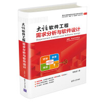 《大话软件工程——需求分析与软件设计》[94M]百度网盘|pdf下载|亲测有效