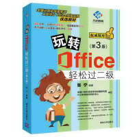 《玩转Office轻松过二级(第3版)》[80M]百度网盘|pdf下载|亲测有效