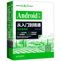 《Android开发从入门到精通（项目案例版）》[93M]百度网盘|pdf下载|亲测有效