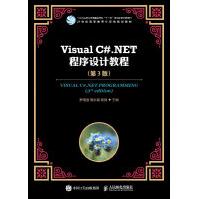 《Visual C#.NET程序设计教程 di3版》[87M]百度网盘|pdf下载|亲测有效