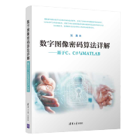 《数字图像密码算法详解 基于C C#与MATLAB 图像密码算法设计与实现技术书籍》[90M]百度网盘|pdf下载|亲测有效