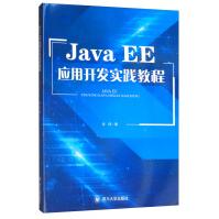 《JavaEE应用开发实践教程》[62M]百度网盘|pdf下载|亲测有效
