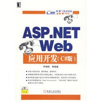 《ASP NET Web 应用开发(C#版)》[64M]百度网盘|pdf下载|亲测有效