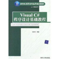 《Visual C#程序设计基础教程9787302105138》[62M]百度网盘|pdf下载|亲测有效