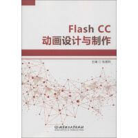 《FLASH CC动画设计与制作》[47M]百度网盘|pdf下载|亲测有效