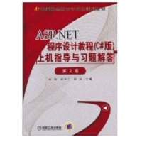《ASP.NET程序设计教程(C#版)上机指导与习题解答 全新正版》[58M]百度网盘|pdf下载|亲测有效