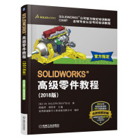 《SOLIDWORKS 高级零件教程（2018版）》[89M]百度网盘|pdf下载|亲测有效