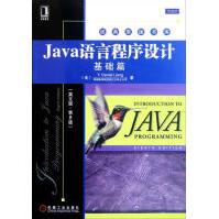 《Java语言程序设计:基础篇》[53M]百度网盘|pdf下载|亲测有效
