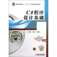 《C#程序设计基础伍星，熊壮编著 》[43M]百度网盘|pdf下载|亲测有效