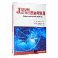 《轻量级Java Web整合开发（第2版）——Spring+Spring Boot+MyBatis》[54M]百度网盘|pdf下载|亲测有效