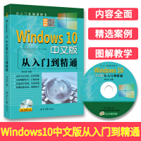 《Windows10中文版从入门到精通赠送DVD光盘win10操作使用详解教程书windows》[85M]百度网盘|pdf下载|亲测有效