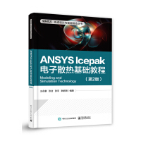《ANSYS Icepak电子散热基础教程（第2版）》[53M]百度网盘|pdf下载|亲测有效