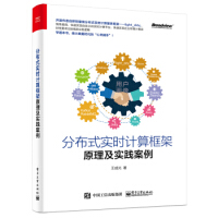 《分布式实时计算框架原理及实践案例王成光》[61M]百度网盘|pdf下载|亲测有效