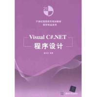 《VisualC#.NET程序设计全新》[71M]百度网盘|pdf下载|亲测有效