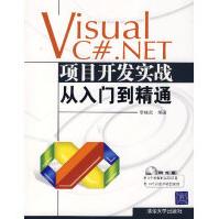 《VisualC#.NET项目开发实战从入门到精通李继武》[82M]百度网盘|pdf下载|亲测有效