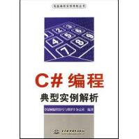 《C#编程典型实例解析电脑编程技巧与维护杂志社中国水利水电》[57M]百度网盘|pdf下载|亲测有效
