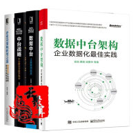 《4本 数据中台构架 企业数据最化佳实践+数据中台 让数据用起来+企业IT架构转型之道思想架》[94M]百度网盘|pdf下载|亲测有效