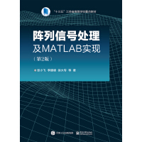 《阵列信号处理及MATLAB实现(第2版)》[44M]百度网盘|pdf下载|亲测有效