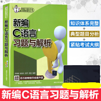 《 新编C语言习题与解析 计算机 网络 程序设计 C C++ C# VC VC++ 计算机与互联网 编》[71M]百度网盘|pdf下载|亲测有效