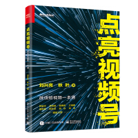 《点亮视频号 微信短视频一本通（附赠视频号教程PPT+知识地图）(博文视点出品)》[72M]百度网盘|pdf下载|亲测有效