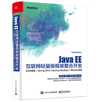 《Java EE互联网轻量级框架整合开发 SSM框架（Spring MVC+Spring+MyBatis）和Redis实现(博文视点出品)》[43M]百度网盘|pdf下载|亲测有效