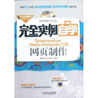 《完全实例自学Dreamweaver+Flash+Fireworks CS5网页制》[81M]百度网盘|pdf下载|亲测有效