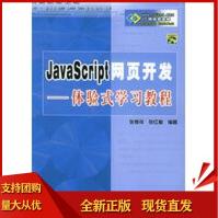 《JavaSoript网页开发——体验式学习教程,张孝祥,张红梅著,》[89M]百度网盘|pdf下载|亲测有效