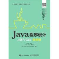 《Java程序设计习题与实践-微课版-世纪高等教育》[72M]百度网盘|pdf下载|亲测有效