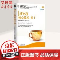 《Java核心技术卷I：基础知识原书第版华章Java核心技术系列》[58M]百度网盘|pdf下载|亲测有效