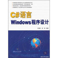 《【新华书店】 C#语言Windows程序设计 全新正版》[82M]百度网盘|pdf下载|亲测有效