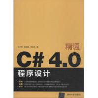 《精通C#4.0程序设计全新》[56M]百度网盘|pdf下载|亲测有效