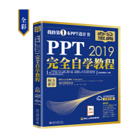 《PPT2019完全自学教程（全彩）》[63M]百度网盘|pdf下载|亲测有效